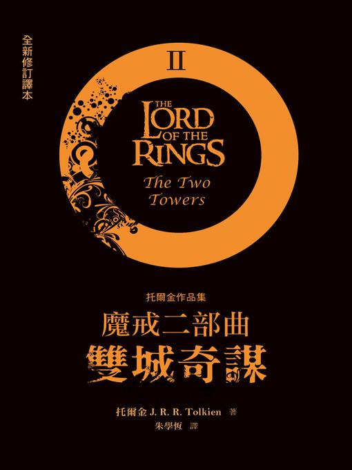 Title details for 魔戒二部曲 by J.R.R.托爾金 - Available